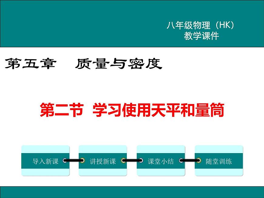 5.2《學(xué)習(xí)使用天平和量筒》課件第1頁(yè)