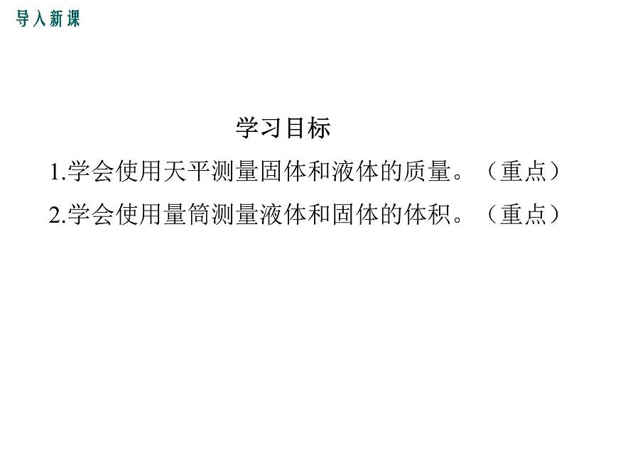 5.2《學(xué)習(xí)使用天平和量筒》課件第2頁(yè)