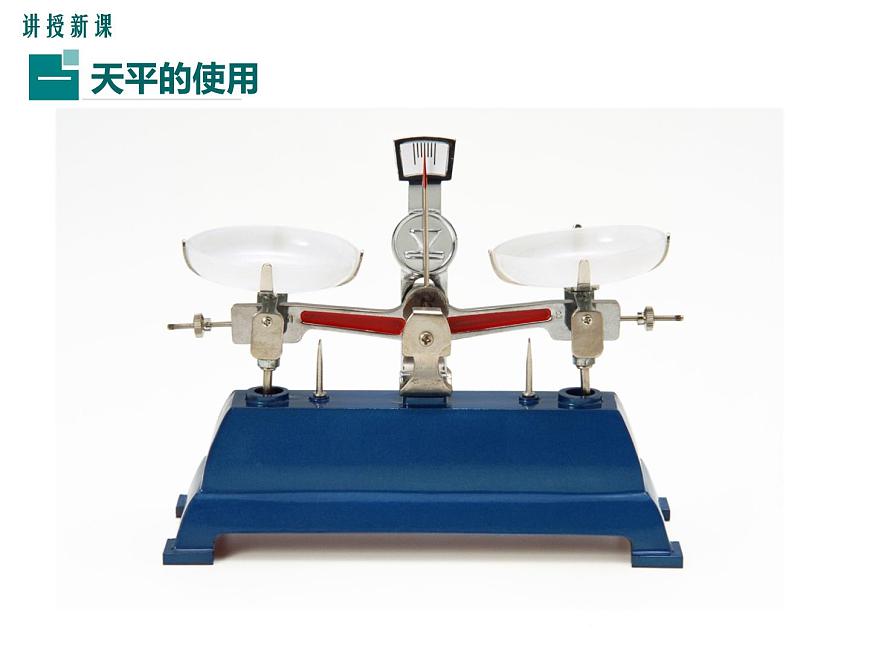 5.2《學(xué)習(xí)使用天平和量筒》課件第3頁(yè)