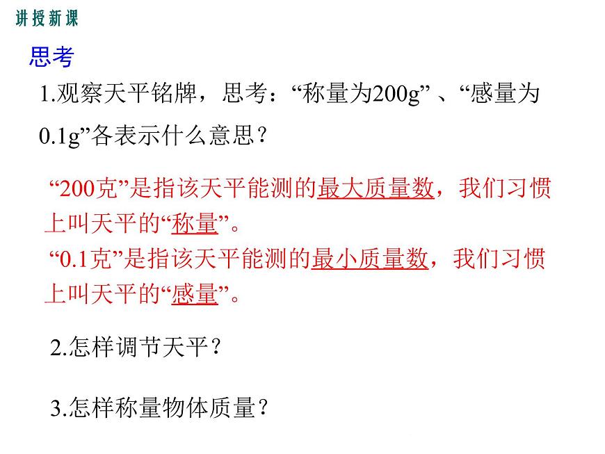 5.2《學(xué)習(xí)使用天平和量筒》課件第6頁(yè)