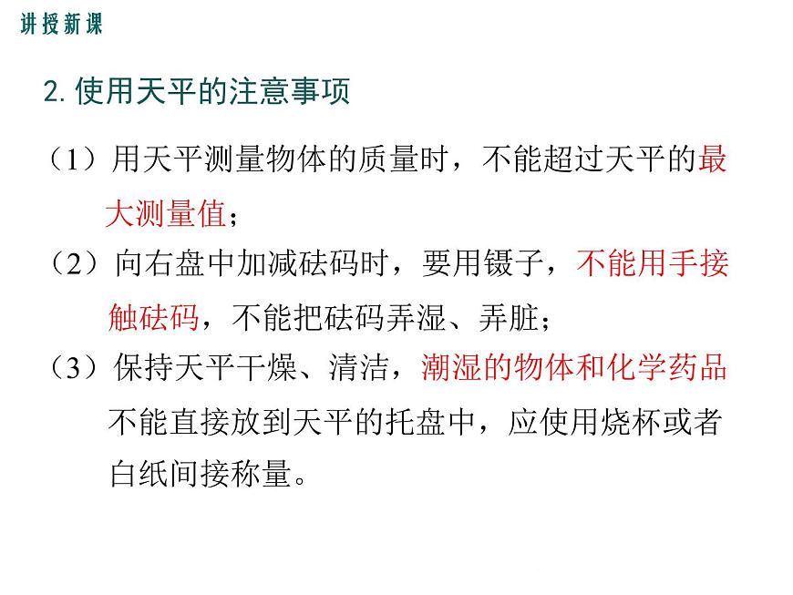 5.2《學(xué)習(xí)使用天平和量筒》課件第7頁(yè)