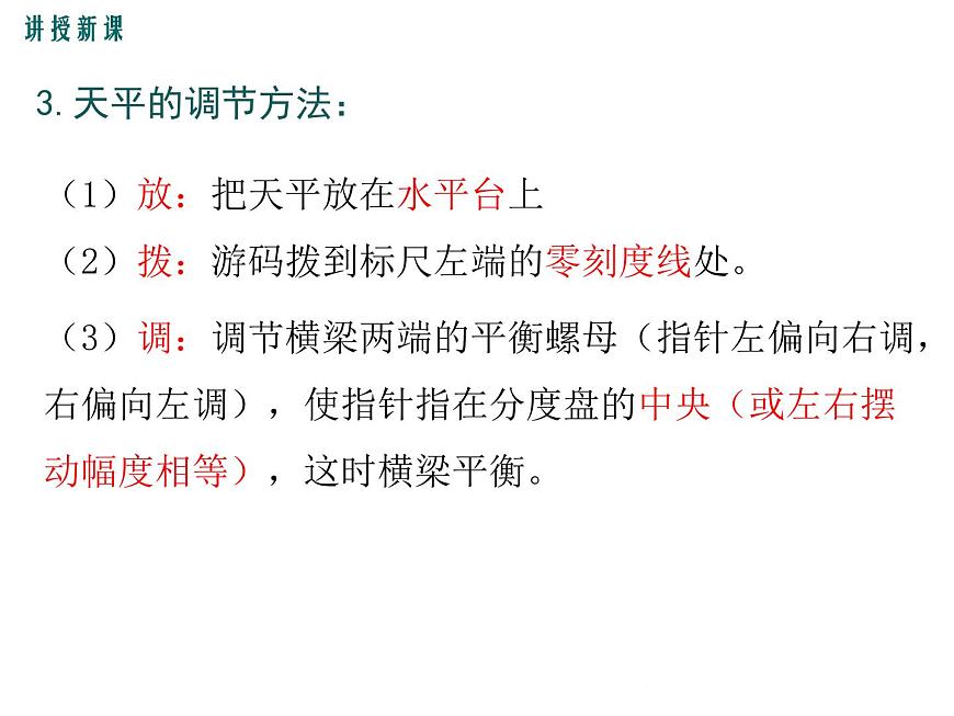 5.2《學(xué)習(xí)使用天平和量筒》課件第8頁(yè)