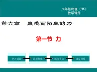 沪科版物理八年级上册：6.1《力》课件