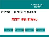 沪科版八年级全册第四节 来自地球的力备课ppt课件