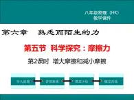 沪科版物理八年级上册：6.5.2《科学探究：摩擦力（第2课时）》课件