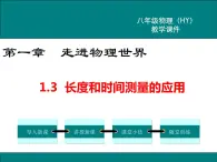 粤沪版物理八年级上册1.3  长度和时间测量的应用 课件