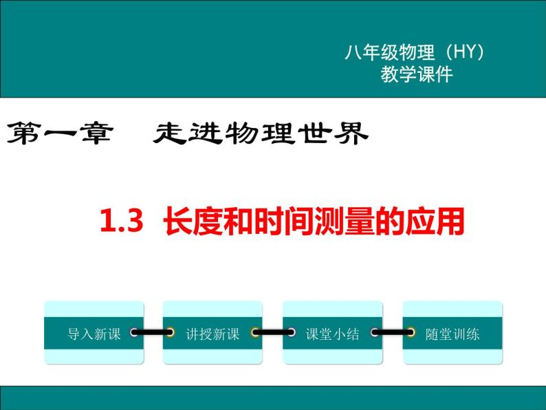 粤沪版物理八年级上册1.3  长度和时间测量的应用 课件01