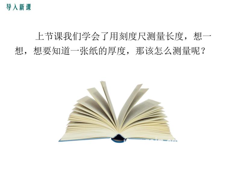 粤沪版物理八年级上册1.3  长度和时间测量的应用 课件02