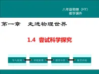 粤沪版物理八年级上册1.4  尝试科学探究 课件