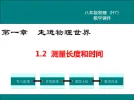 粤沪版物理八年级上册1.2  测量长度和时间 课件