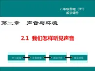 粤沪版物理八年级上册2.1  我们怎样听见声音 课件