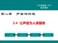 粤沪版物理八年级上册2.4  让声音为人类服务 课件