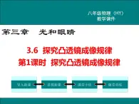 粤沪版物理八年级上册3.6  探究凸透镜成像规律  第1课时 课件