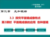 粤沪版物理八年级上册3.3  探究平面镜成像特点  第2课时 课件