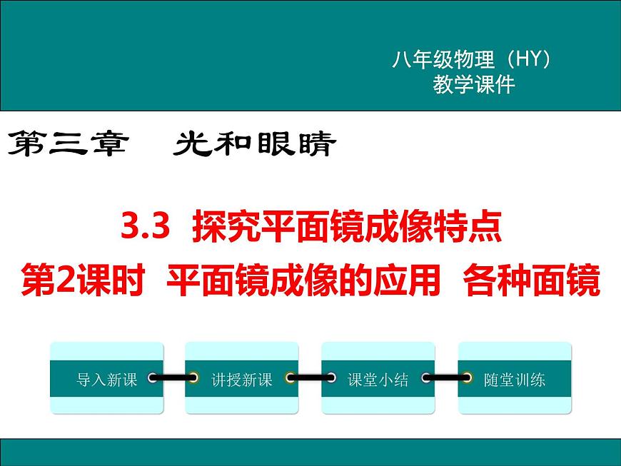 3.3  探究平面鏡成像特點  第2課時 課件第1頁
