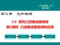 粤沪版物理八年级上册3.6  探究凸透镜成像规律  第2课时 课件