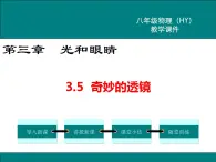 粤沪版物理八年级上册3.5  奇妙的透镜 课件