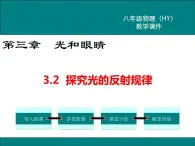 粤沪版物理八年级上册3.2  探究光的反射规律 课件