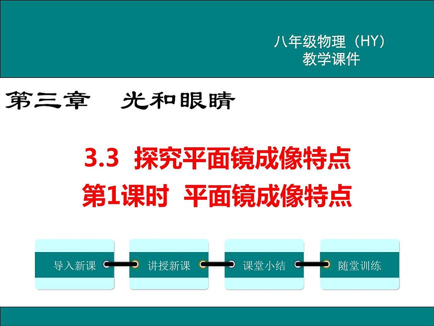 3.3  探究平面鏡成像特點  第1課時 課件第1頁