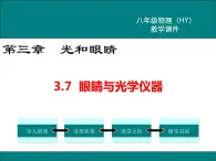 粤沪版物理八年级上册3.7  眼睛与光学仪器 课件