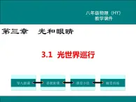 粤沪版物理八年级上册3.1  光世界巡行 课件