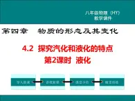 粤沪版物理八年级上册4.2  探究汽化和液化的特点  第2课时 课件