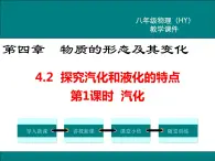 粤沪版物理八年级上册4.2  探究汽化和液化的特点  第1课时 课件