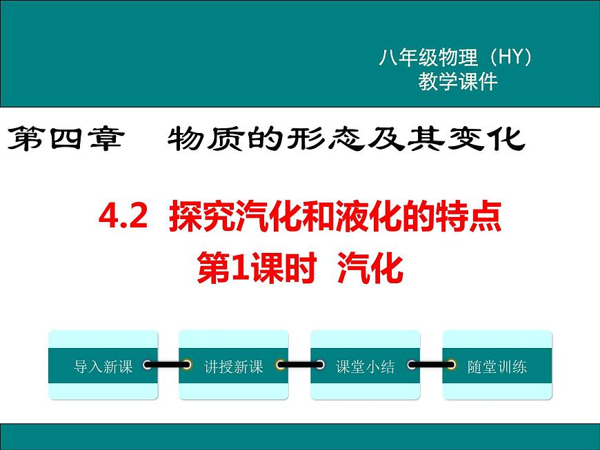 4.2  探究汽化和液化的特點(diǎn)  第1課時(shí) 課件第1頁