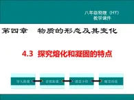 粤沪版物理八年级上册4.3  探究熔化和凝固的特点 课件