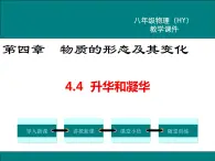 粤沪版物理八年级上册4.4  升华和凝华 课件