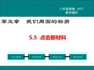 粤沪版物理八年级上册5.5  点击新材料 课件