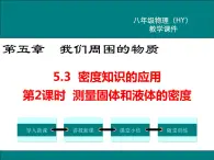 粤沪版物理八年级上册5.3  密度知识的应用  第2课时 课件