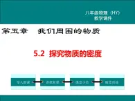 粤沪版物理八年级上册5.2  探究物质的密度 课件