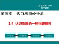 物理4 认识物质的一些物理属性授课课件ppt