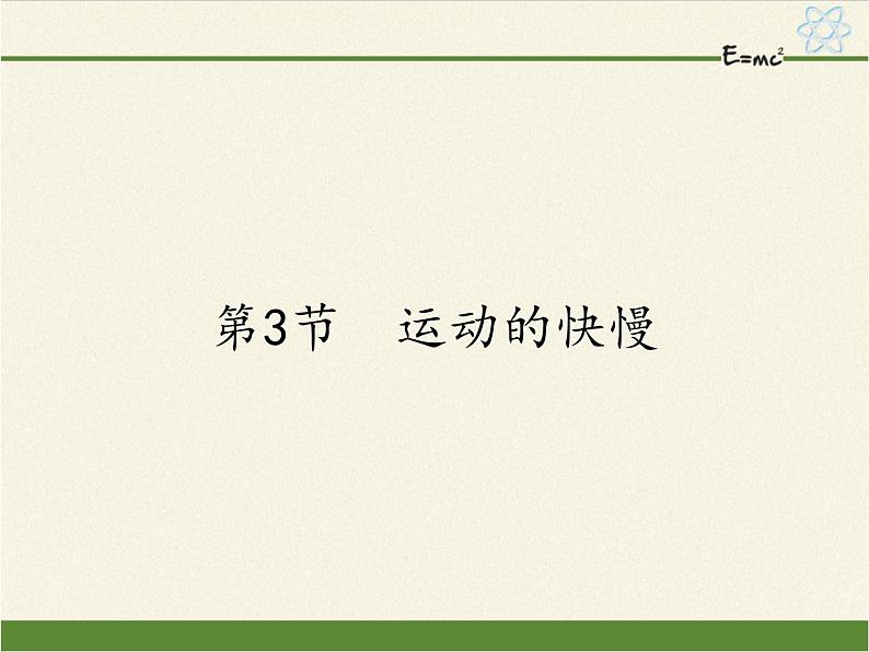人教版初中物理八年级上册 第3节 运动的快慢 课件第1页