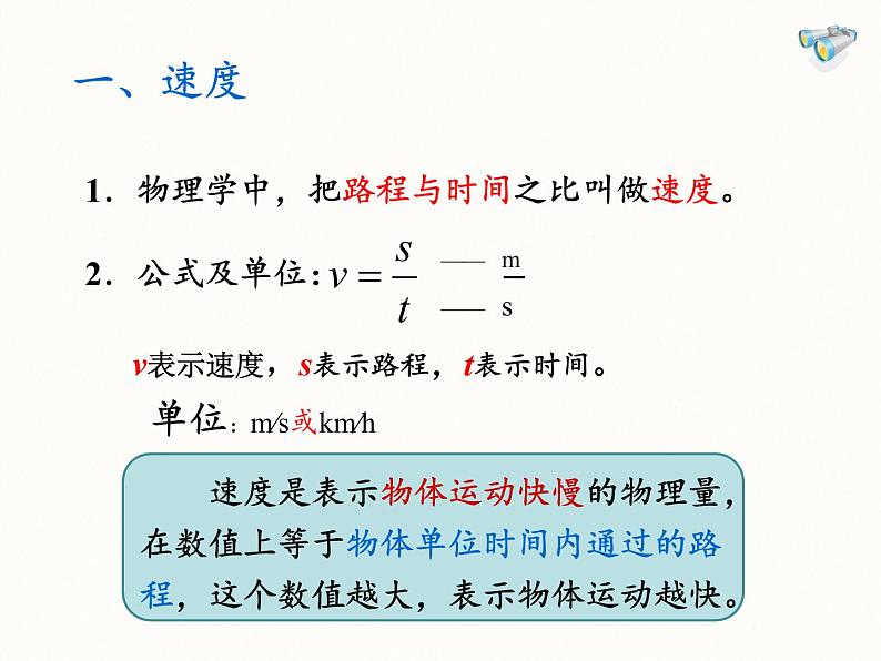人教版初中物理八年级上册 第3节 运动的快慢 课件第6页
