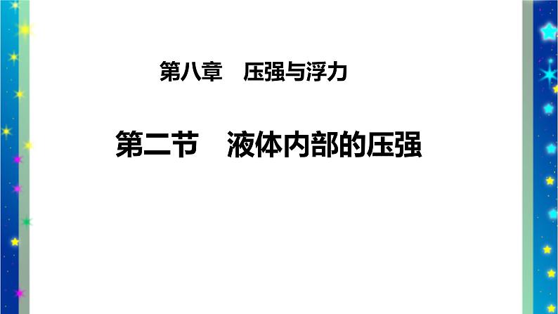 北师大版八年级物理下册第八章第二节 《二 液体内部的 压强》课件02