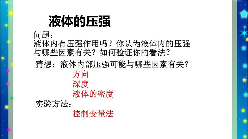 北师大版八年级物理下册第八章第二节 《二 液体内部的 压强》课件05