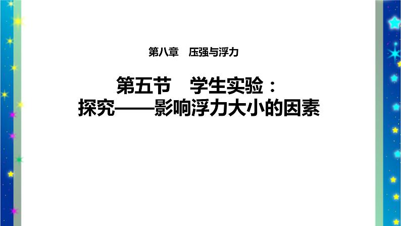 北师大版八年级物理下册第八章第五节 《五 学生实验: 探究——影响浮力大小因素》课件03
