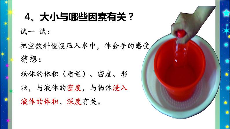 北师大版八年级物理下册第八章第五节 《五 学生实验: 探究——影响浮力大小因素》课件07