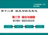 沪科版物理九年级：12.2 第2课时  凝固及其应用 课件