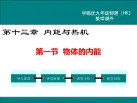 沪科版物理九年级：13.1 物体的内能 课件