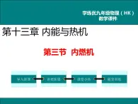 沪科版物理九年级：13.3  内燃机 课件