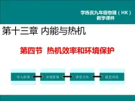 沪科版物理九年级：13.4 热机效率和环境保护 课件