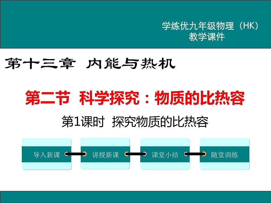 13.2 第1課時(shí) 探究物質(zhì)的比熱容第1頁(yè)