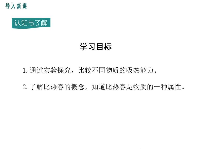 13.2 第1課時(shí) 探究物質(zhì)的比熱容第3頁(yè)