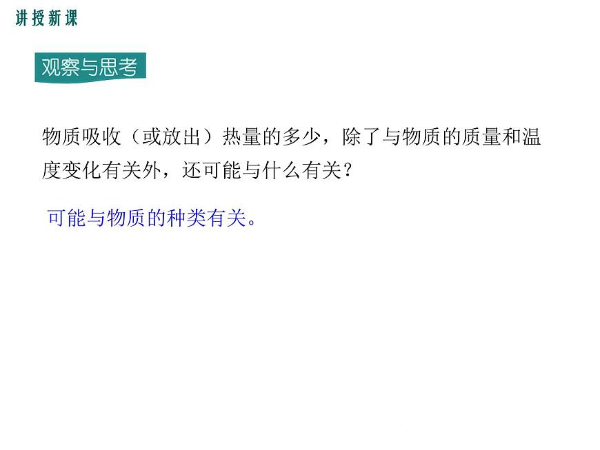13.2 第1課時(shí) 探究物質(zhì)的比熱容第5頁(yè)