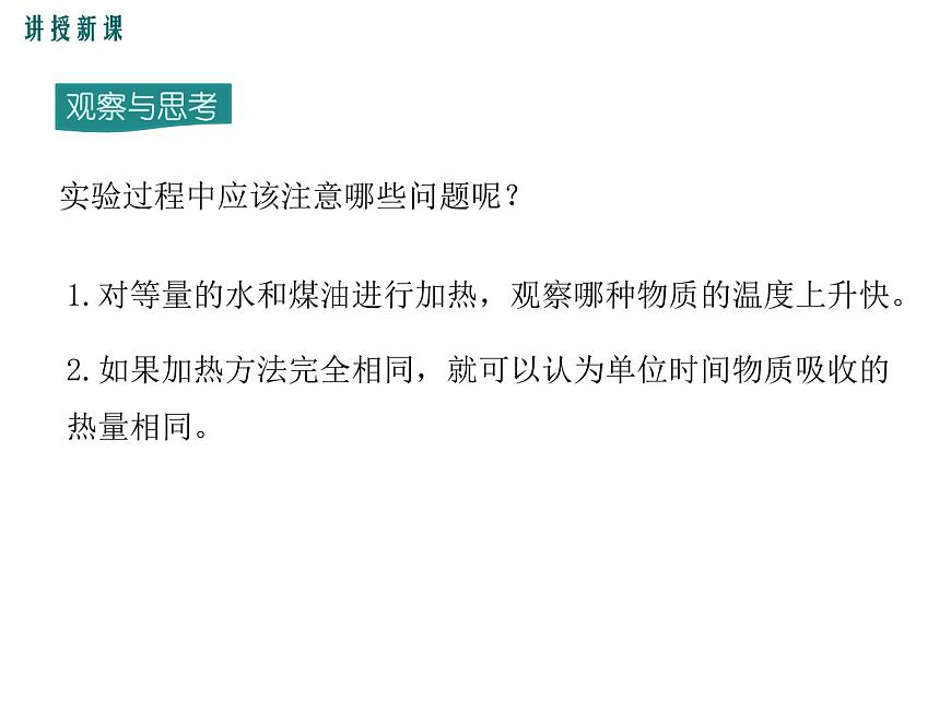 13.2 第1課時(shí) 探究物質(zhì)的比熱容第7頁(yè)