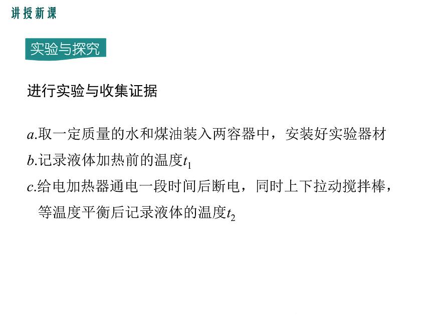 13.2 第1課時(shí) 探究物質(zhì)的比熱容第8頁(yè)