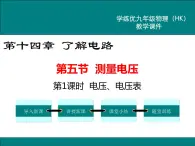 沪科版物理九年级：14.5 第1课时 电压、电压表 课件